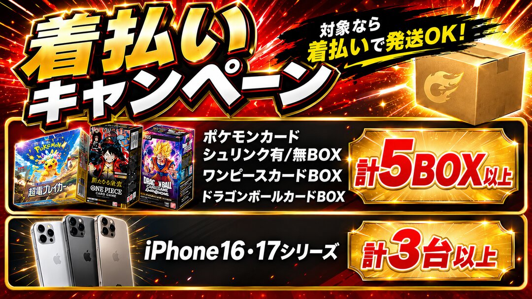 着払いキャンペーン 対象なら着払いで発送OK!