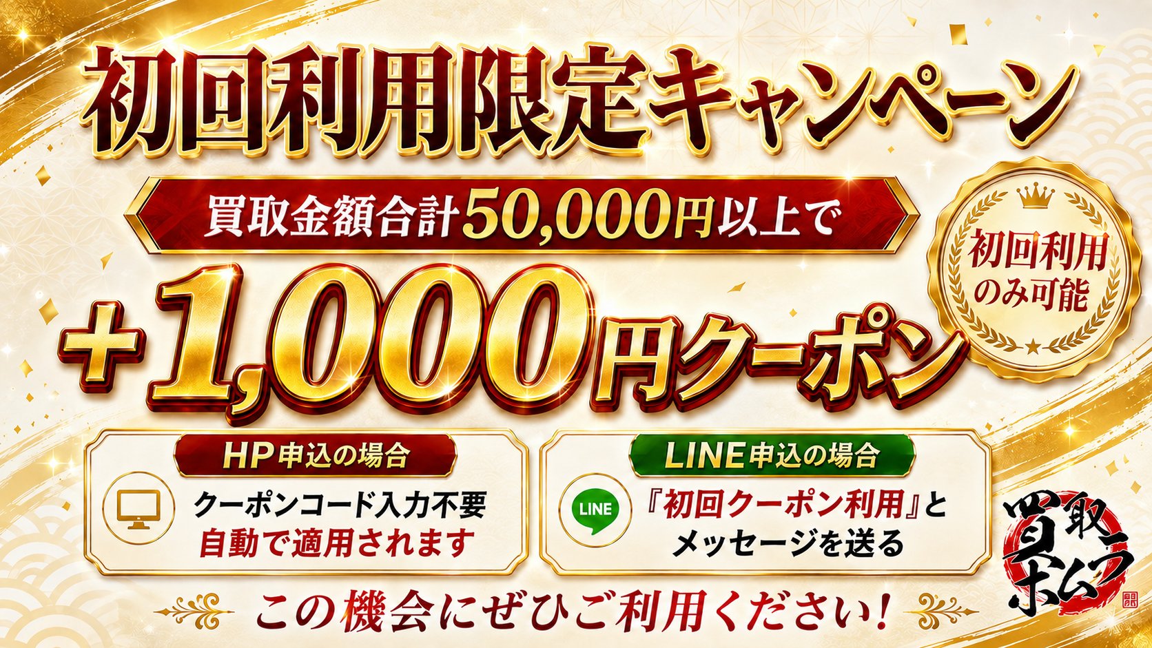 初回利用限定キャンペーン 買取金額合計50,000円以上で査定金額＋1,000円