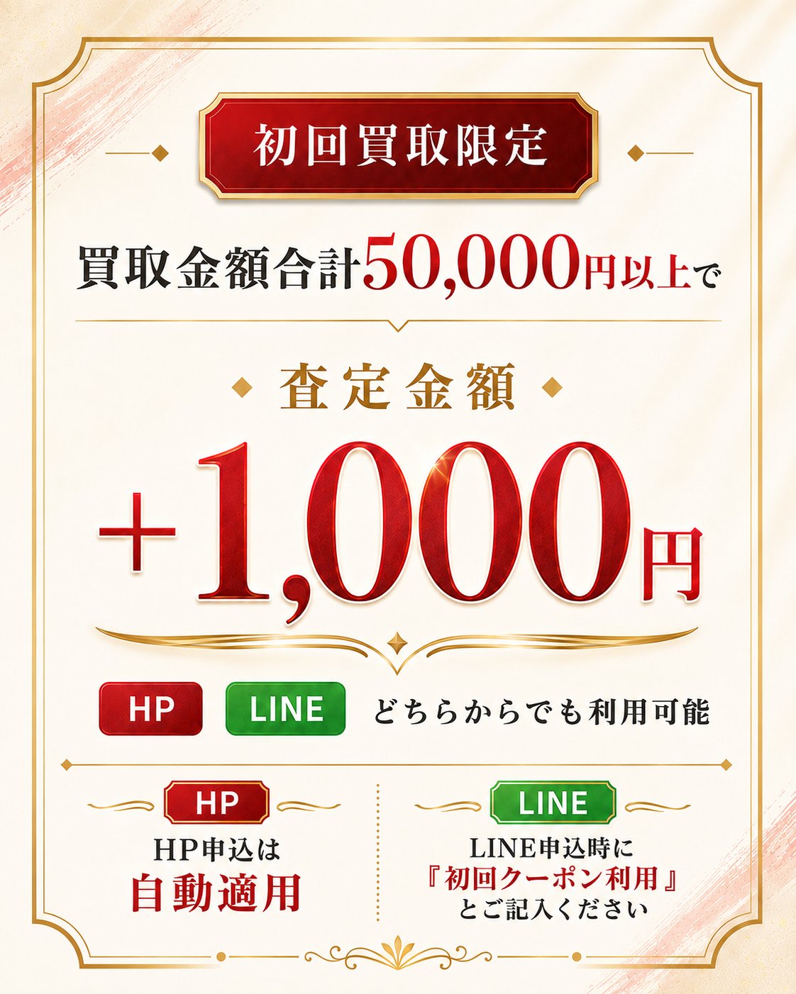 初回買取限定 買取金額合計50,000円以上で査定金額＋1,000円