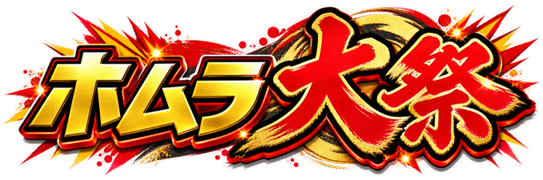 ホムラ大祭