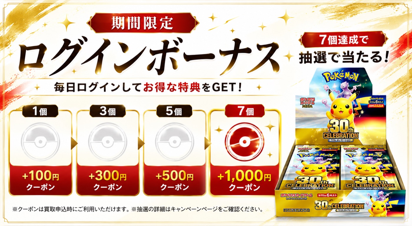 期間限定ログインボーナス 毎日ログインしてお得な特典をGET！スタンプ1個で+100円、3個で+300円、5個で+500円、7個で+1,000円クーポン。7個達成で30th BOXが抽選で当たる！