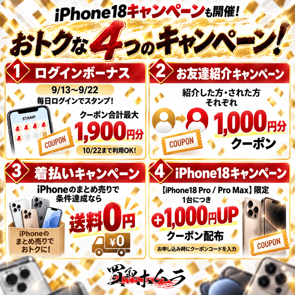 公開当時のiPhone買取キャンペーン一覧