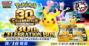 ポケカ 30th CELEBRATION BOXの相場と売り時（買取ホムラ）