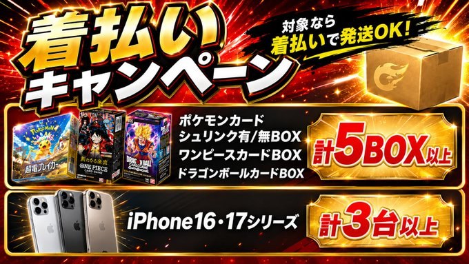 着払いキャンペーンの案内