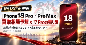 iPhone 18 Pro／Pro Maxの買取相場と売り時（買取ホムラ）