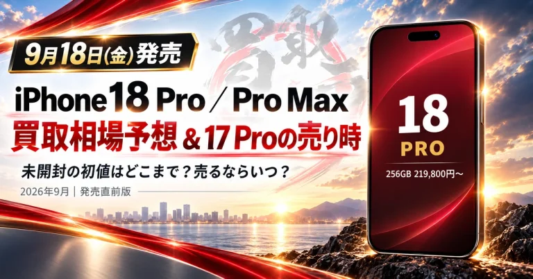 iPhone 18 Pro／Pro Maxの買取相場と売り時（買取ホムラ）