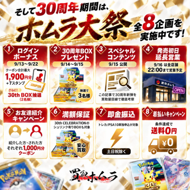 公開当時の30周年キャンペーン一覧