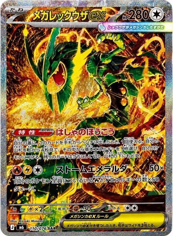 メガレックウザex SAR（ストームエメラルダ）