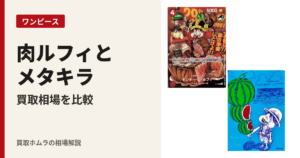 【ワンピース】肉ルフィとメタキラ 買取相場を比較（買取ホムラの相場解説・アイキャッチ v6）