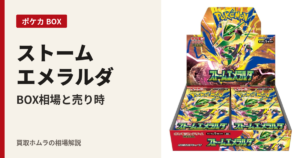 【ポケカ】ストームエメラルダ BOX相場と売り時（買取ホムラの相場解説・アイキャッチ v4）